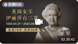 新西兰将于2022年9月26日举行国家追悼仪式，纪念伊丽莎白女王二世逝世